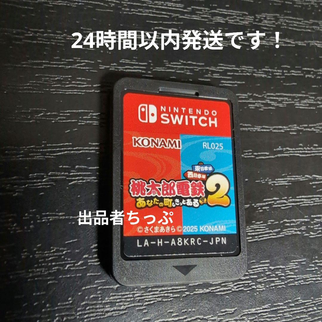 桃太郎電鉄2 あなたの町もきっとある　初回特典付き！24時間以内発送！