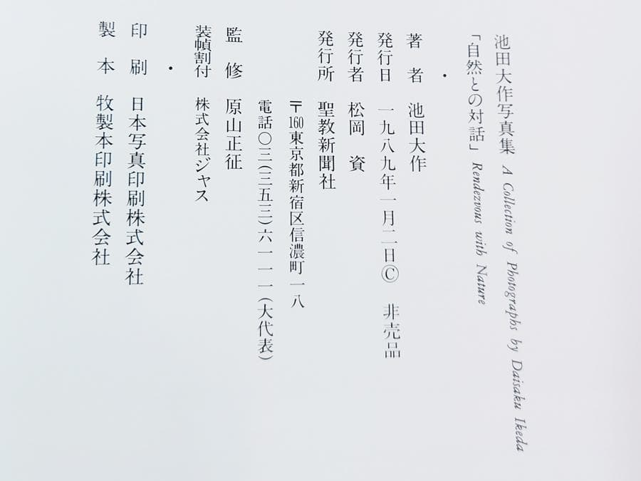 の*ぼ様 池田大作写真集 自然との対話 サイン入 創価学会