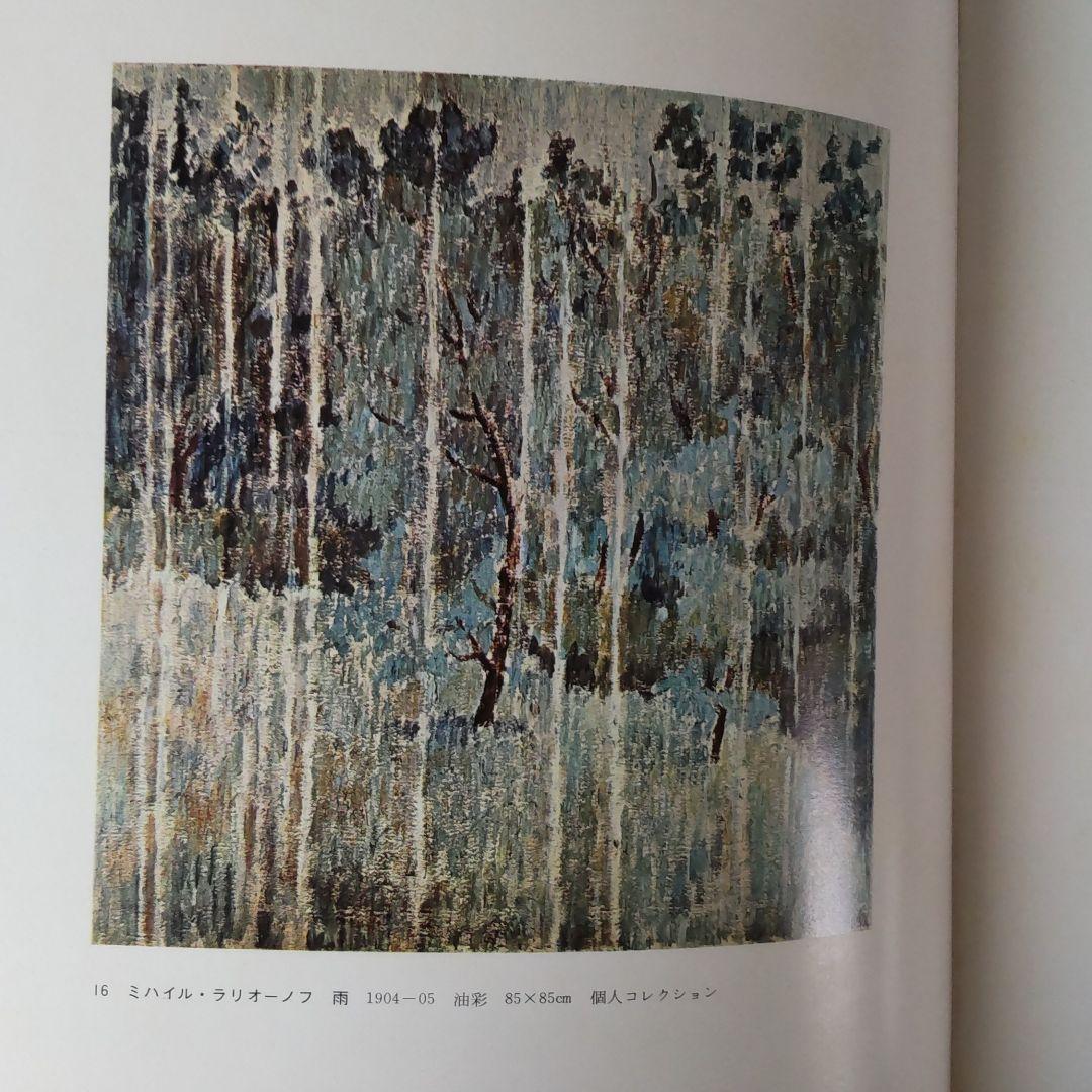 現代の絵画19ロシア、ソビエトの前衛絵画 平凡社
