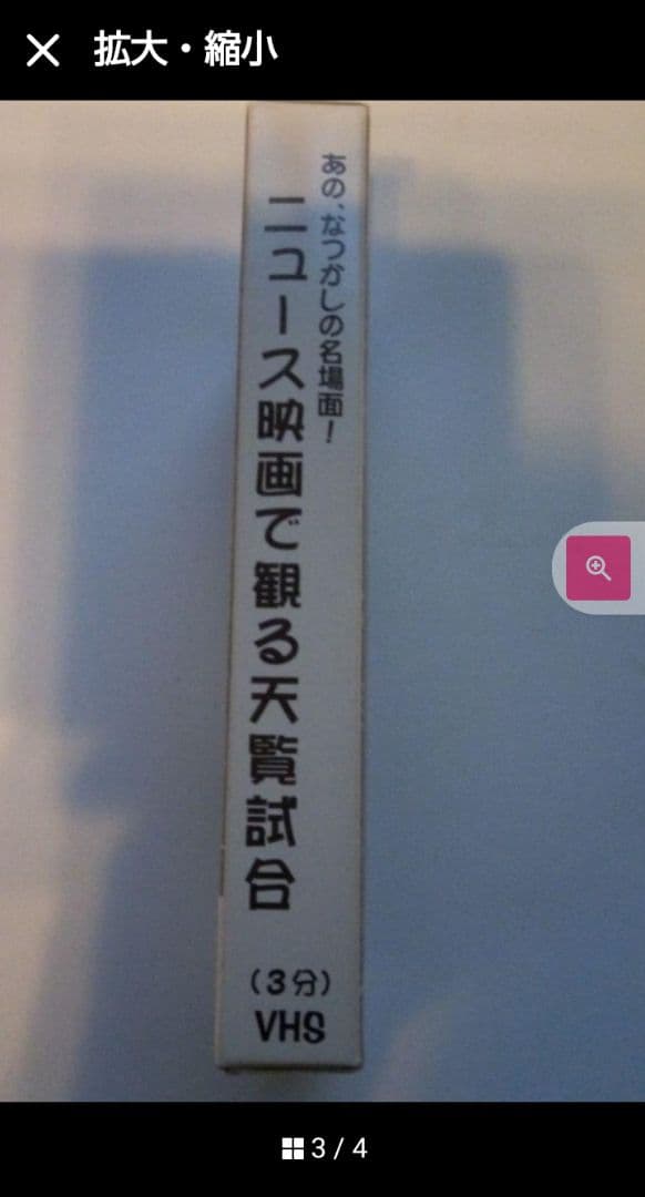 長嶋選手両陛下を迎えて巨人阪神の熱戦展開　非売品