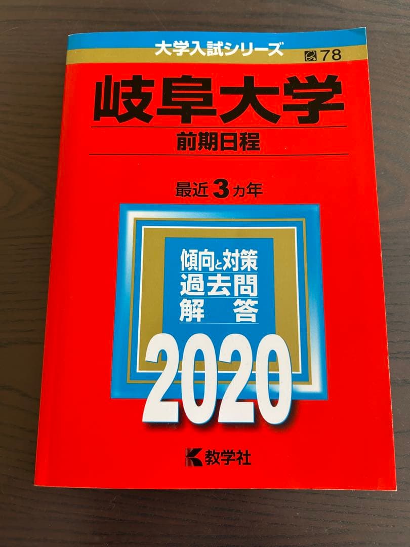 岐阜大学 前期日程 赤本 2023.2020.2017.2014