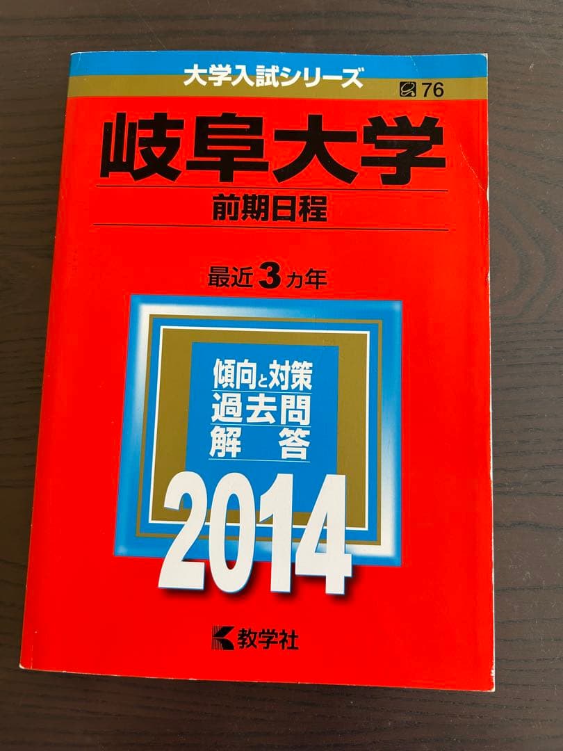 岐阜大学 前期日程 赤本 2023.2020.2017.2014