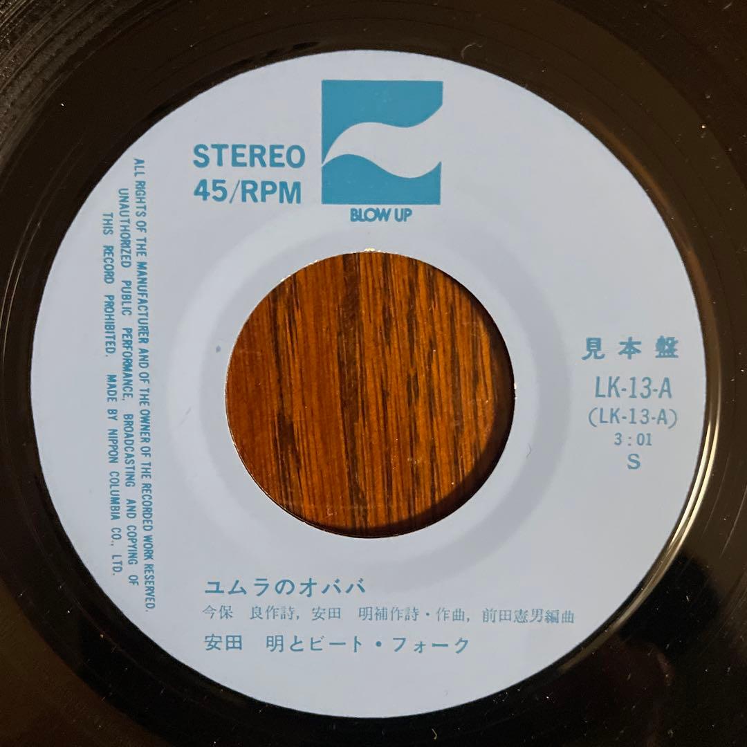 安田明とビート•フォーク \"ユムラのオババ\" ブロマイド付き 見本盤