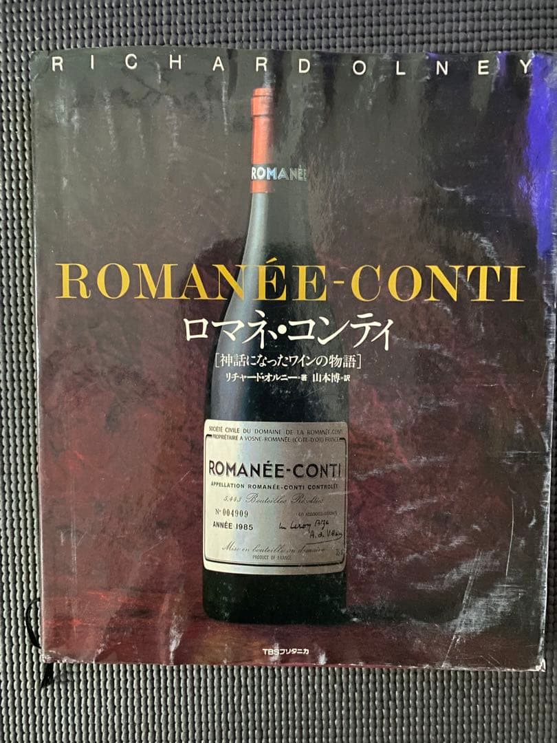 ロマネコンティの本
