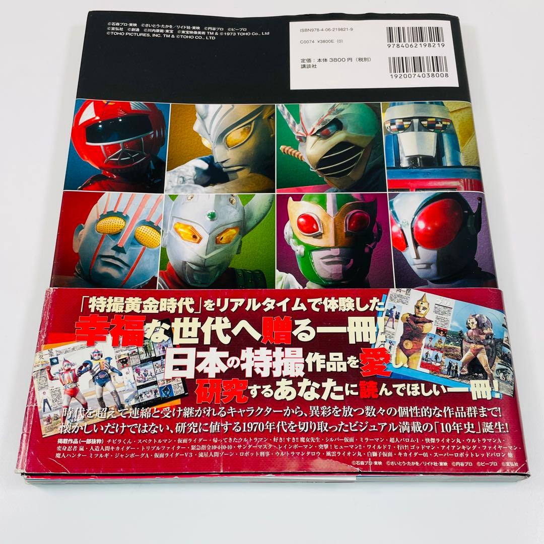 キャラクター大全 特撮全史 1970年代ヒーロー大全
