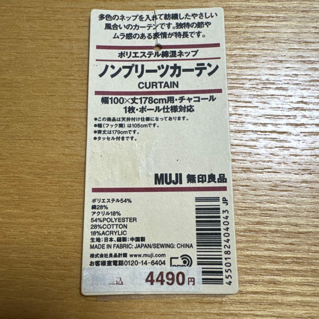 12/22までお値下げ　　無印良品ノンプリーツカーテン　4枚セット