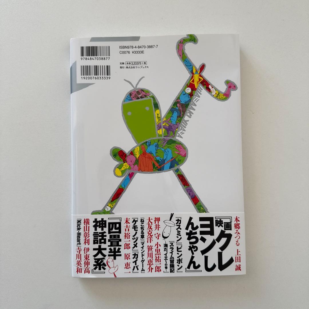 【初版】だれもしらないフシギな世界 湯浅政明スケッチワークス