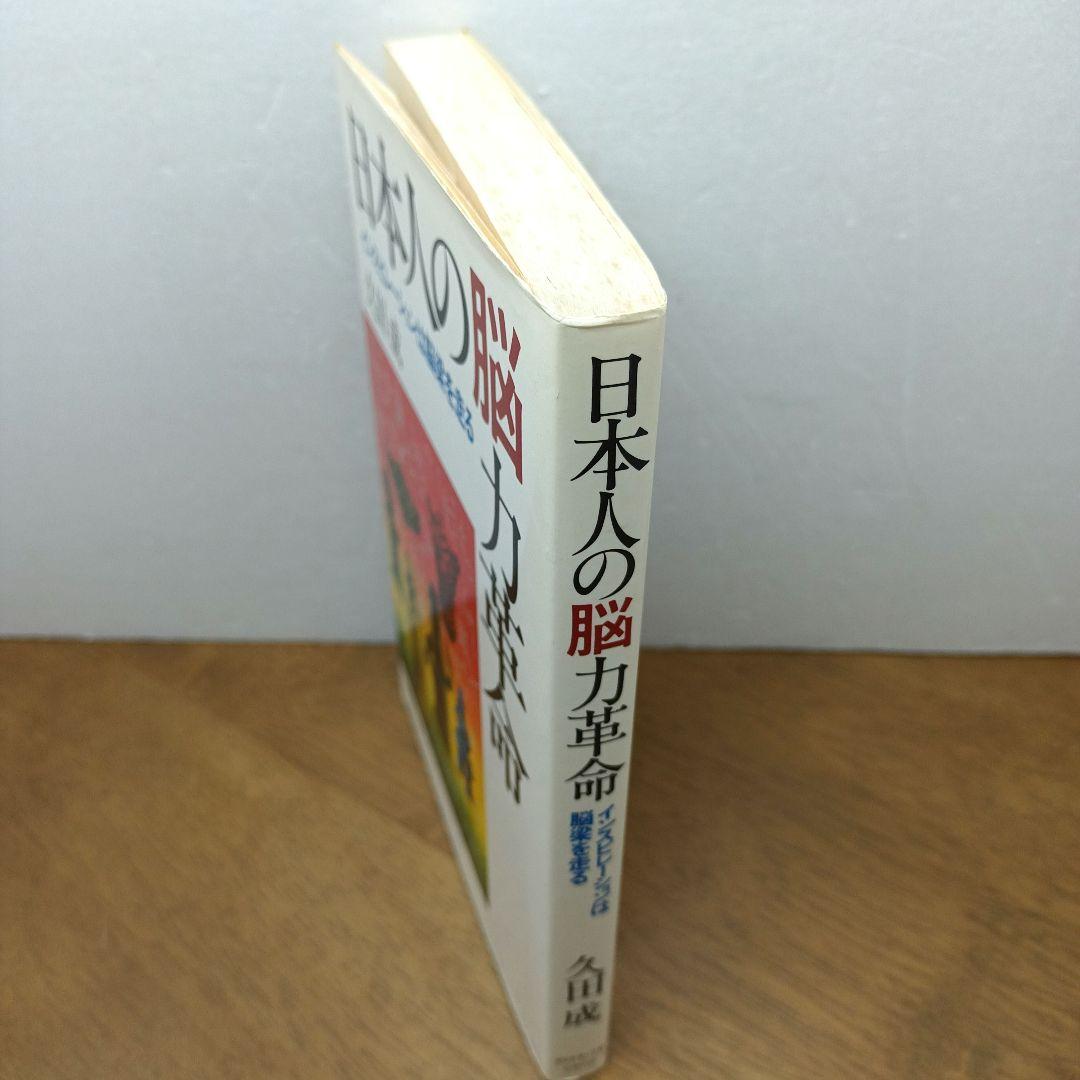 【昭和59年初版】 日本人の脳力革命　インスピレーションは脳梁を走る　久田成