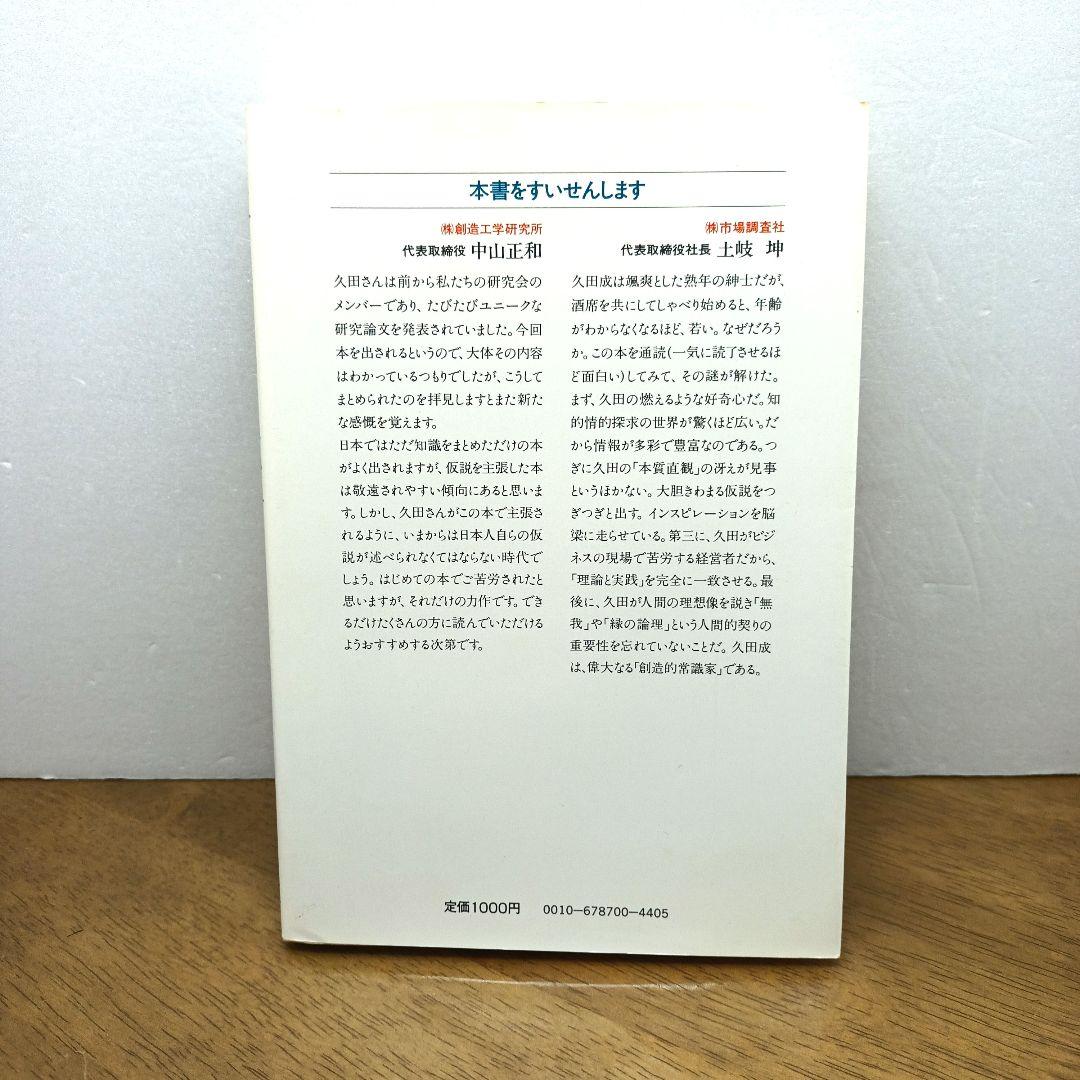 【昭和59年初版】 日本人の脳力革命　インスピレーションは脳梁を走る　久田成