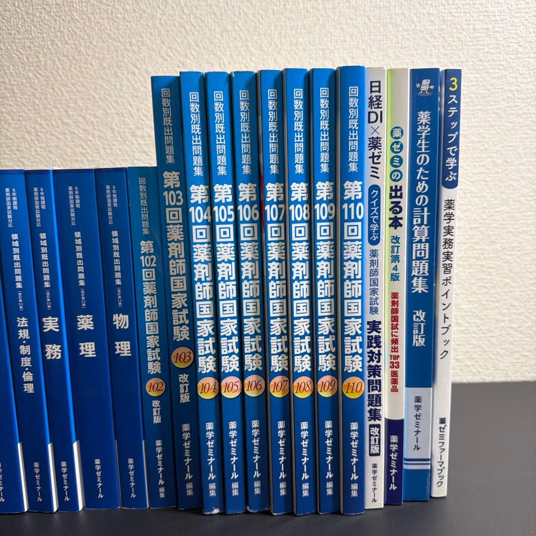 薬剤師国家試験問題集　第102回〜第110回　領域別既出問題集 ＋おまけ
