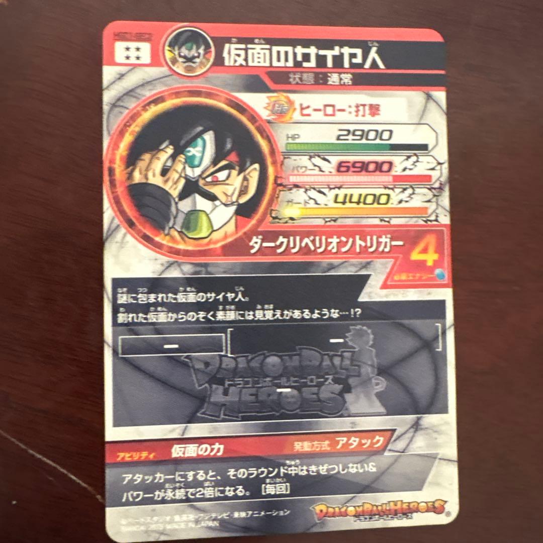 仮面のサイヤ人 スーパードラゴンボールヒーローズカード