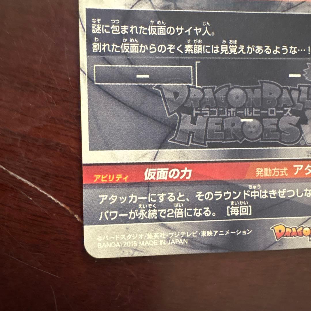 仮面のサイヤ人 スーパードラゴンボールヒーローズカード
