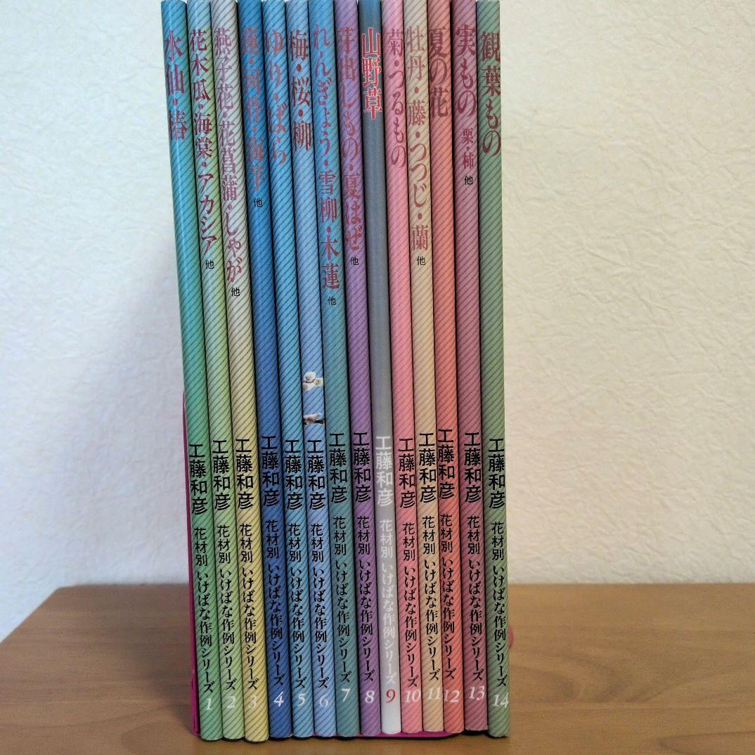 小原流　花材別いけばな作例シリーズ 　14巻セット　工藤和彦