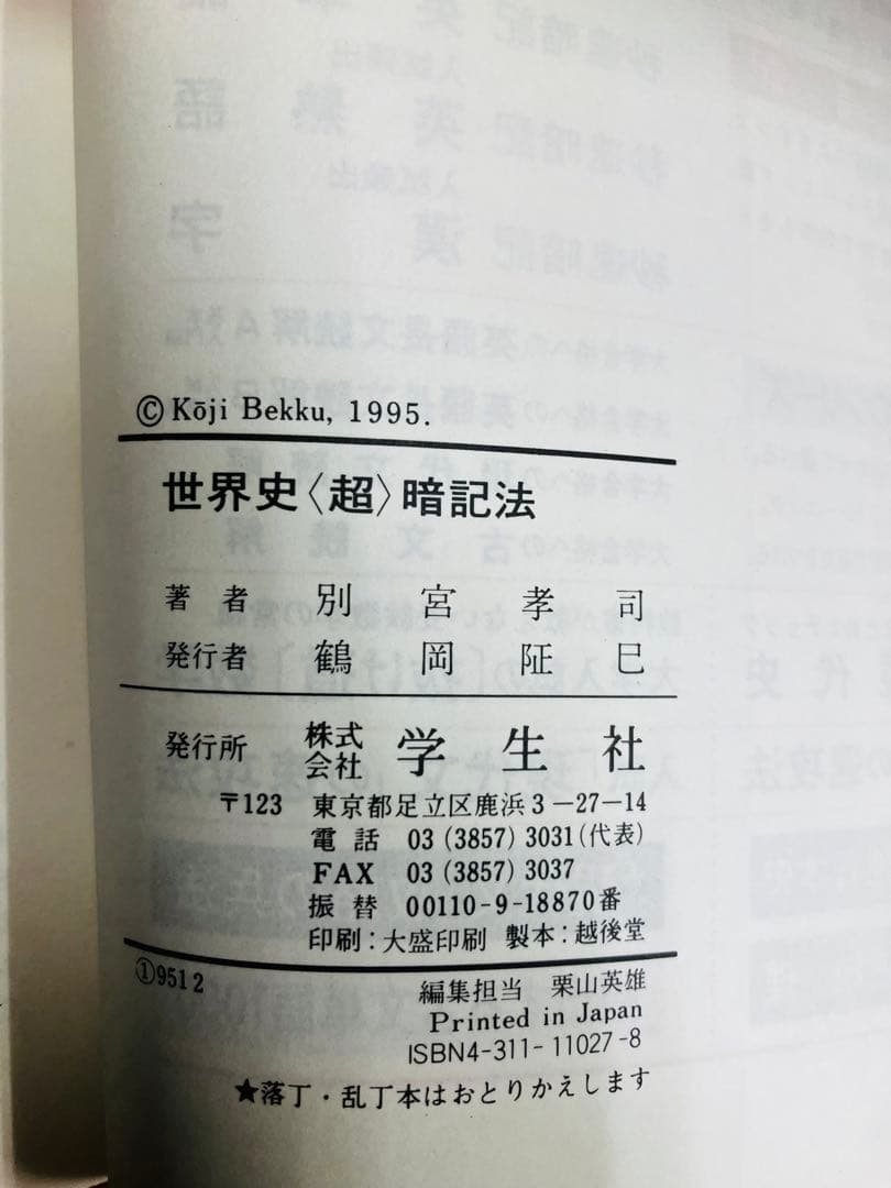 【レア】世界史〈超〉暗記法　別宮孝司　学生社　大学受験　参考書　※書き込みなし