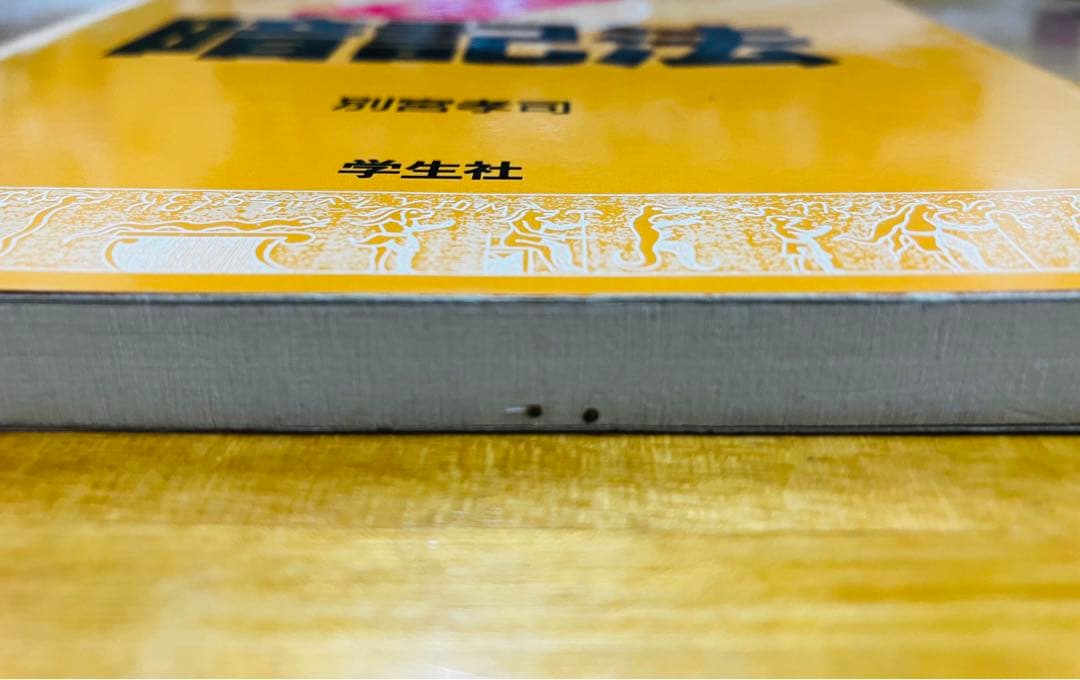 【レア】世界史〈超〉暗記法　別宮孝司　学生社　大学受験　参考書　※書き込みなし