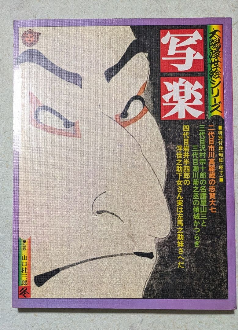 大判浮世絵シリーズ 　歌麿・広重・北斎・写楽の4冊セット
