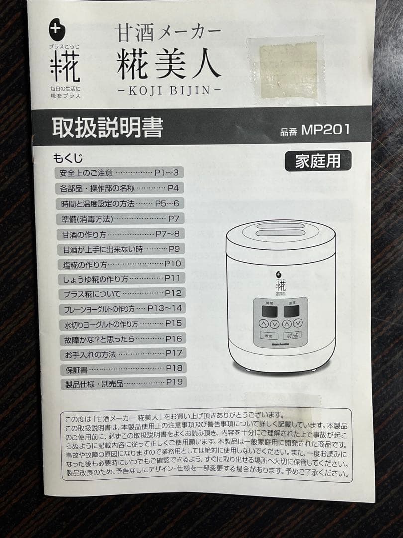 マルコメ　甘酒メーカー　糀美人　MP201
