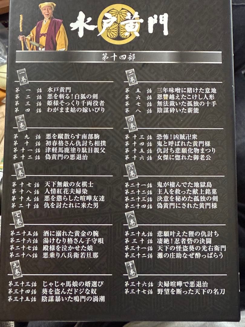 「水戸黄門 DVD-BOX 第１４部〈１０枚組