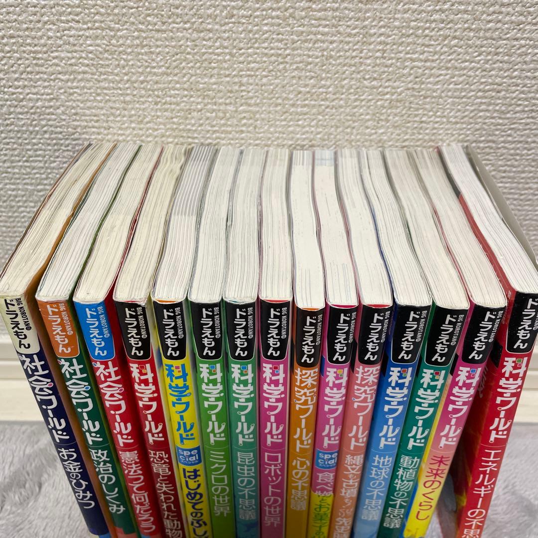 ドラえもん　科学ワールド　小学館　15冊セット 社会ワールド