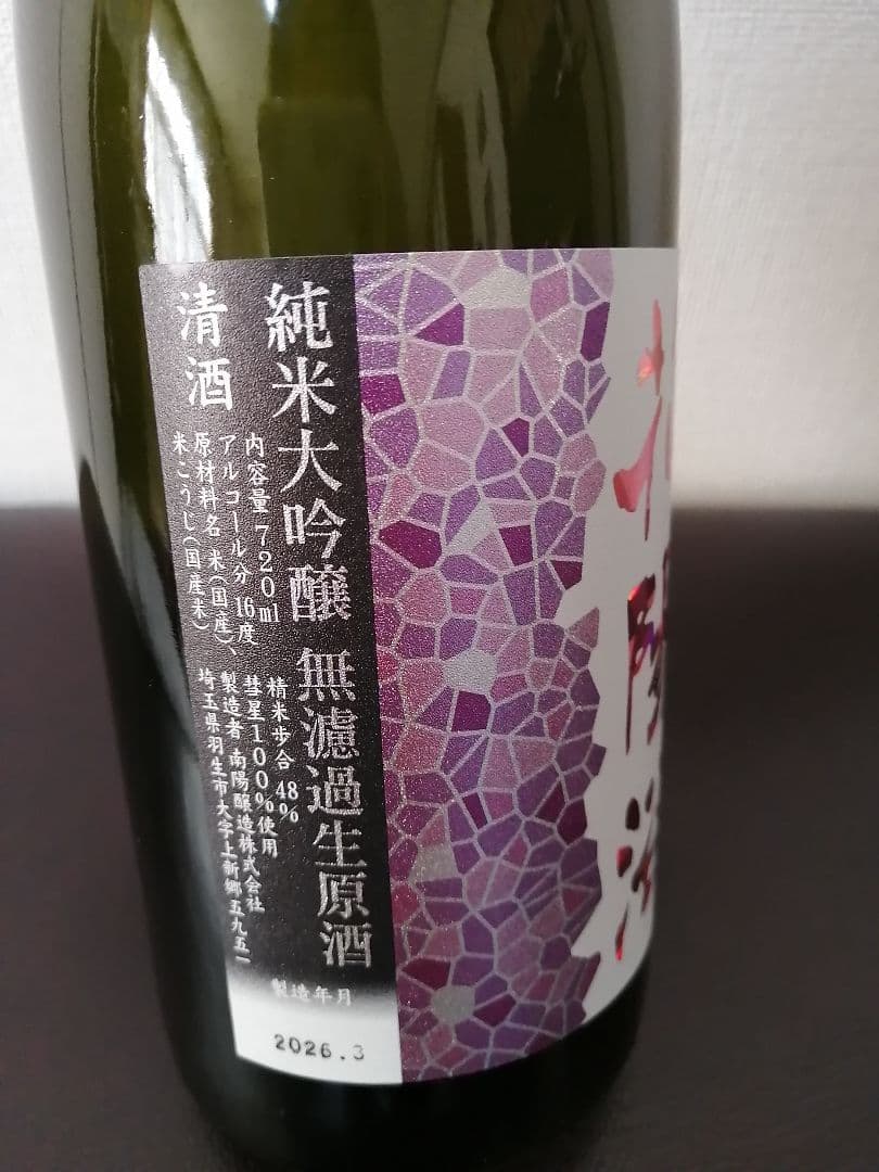 花陽浴　新商品　彗星　純米大吟醸　720ml