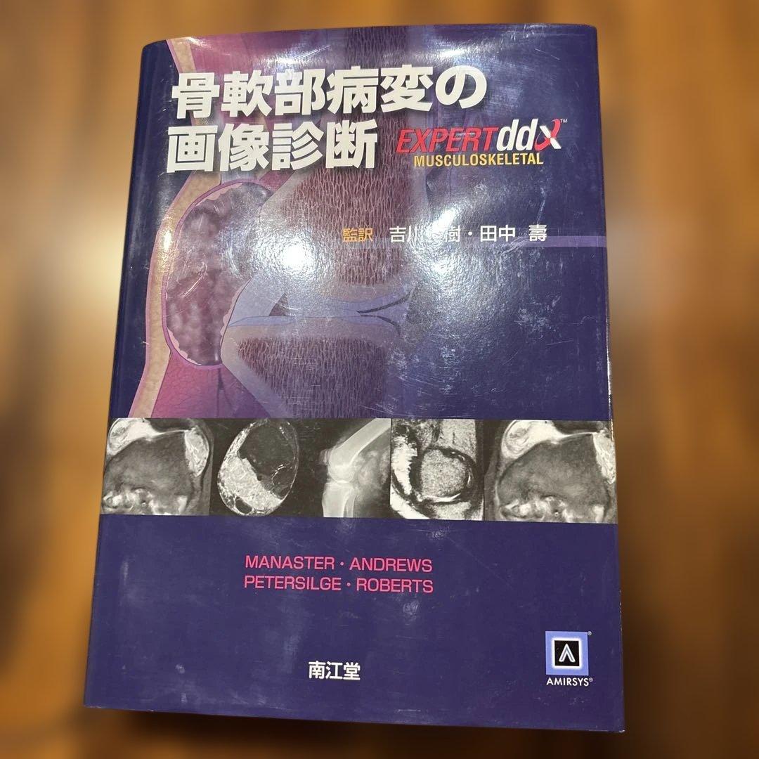 骨軟部病変の画像診断
