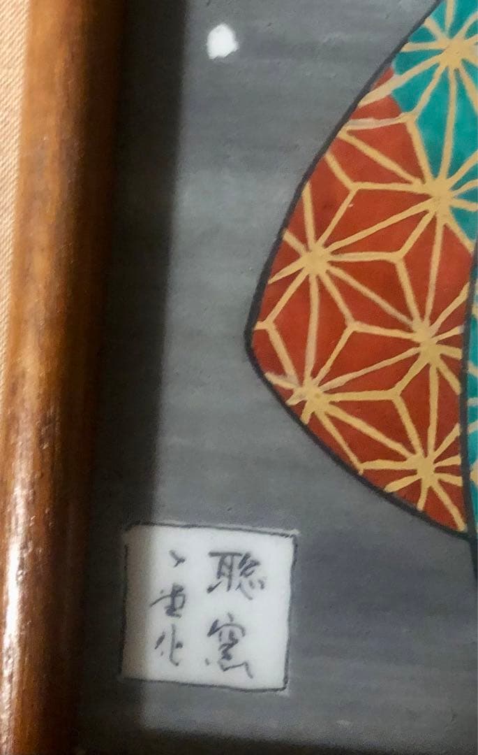 聡窯　辻一堂作　浮世絵　掛け軸　有田焼　絵画