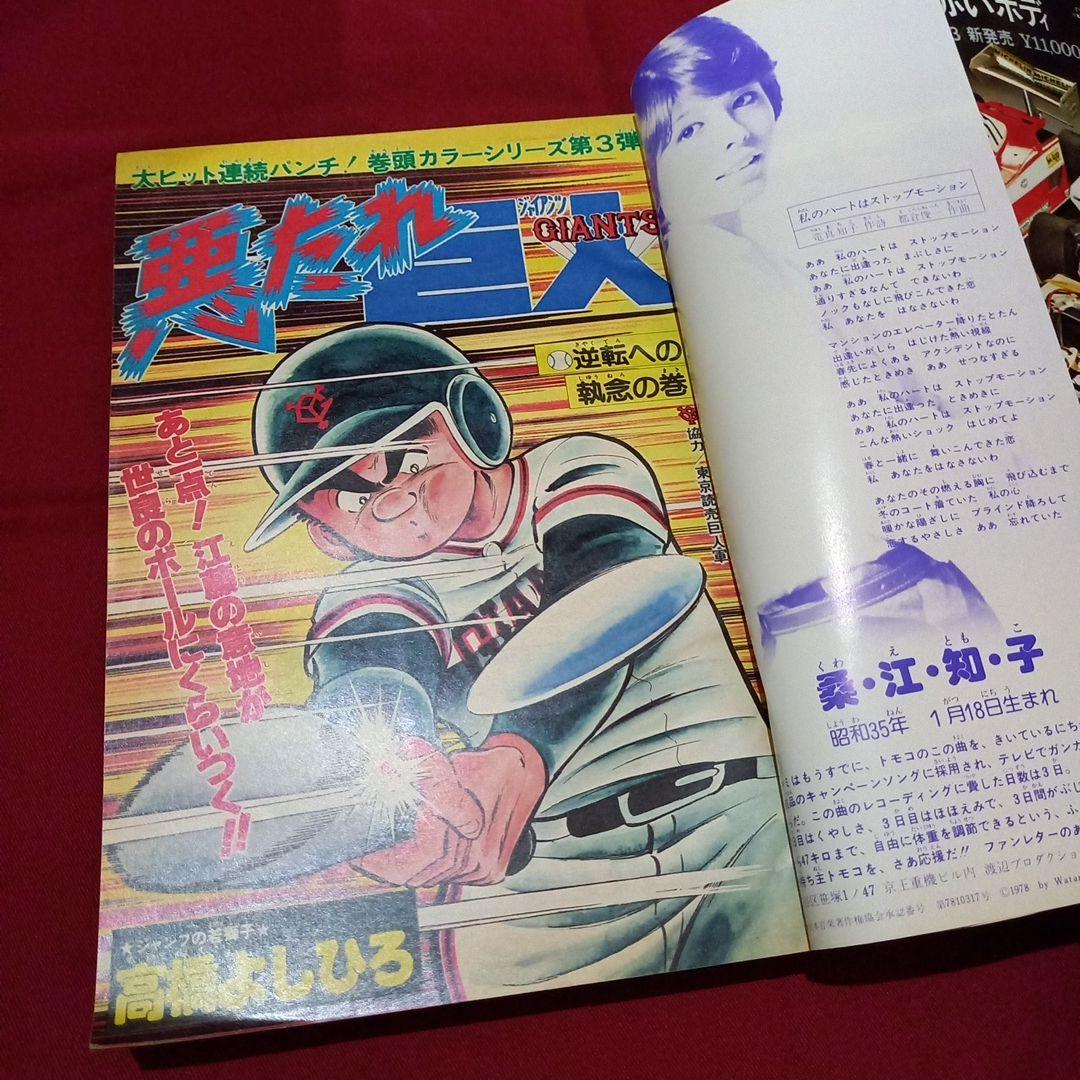 【当時物美品】週刊 少年 ジャンプ 1979年12号 漫画 アニメ