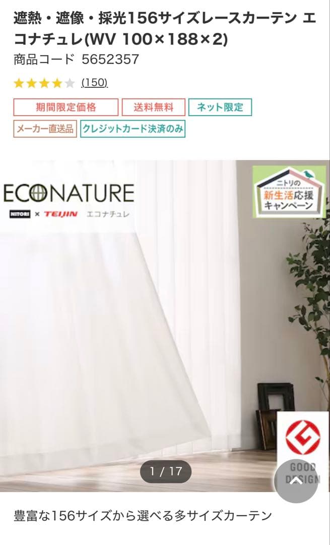 ニトリレースカーテン100×188×2枚の2セット