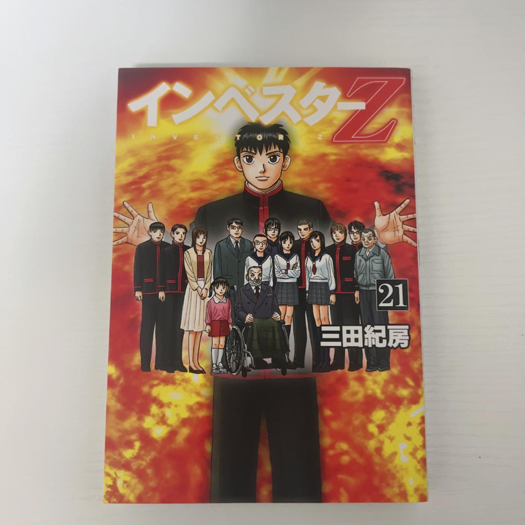 【全巻セット】インベスターZ 1〜21巻 三田紀房