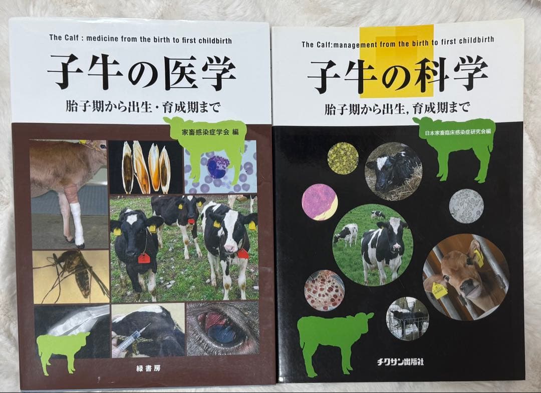 子牛の医学・子牛の科学 2冊セット