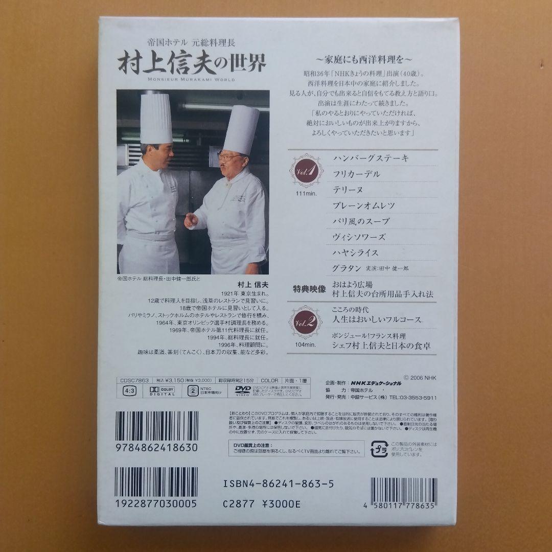 村上信夫の世界 DVD 2枚組