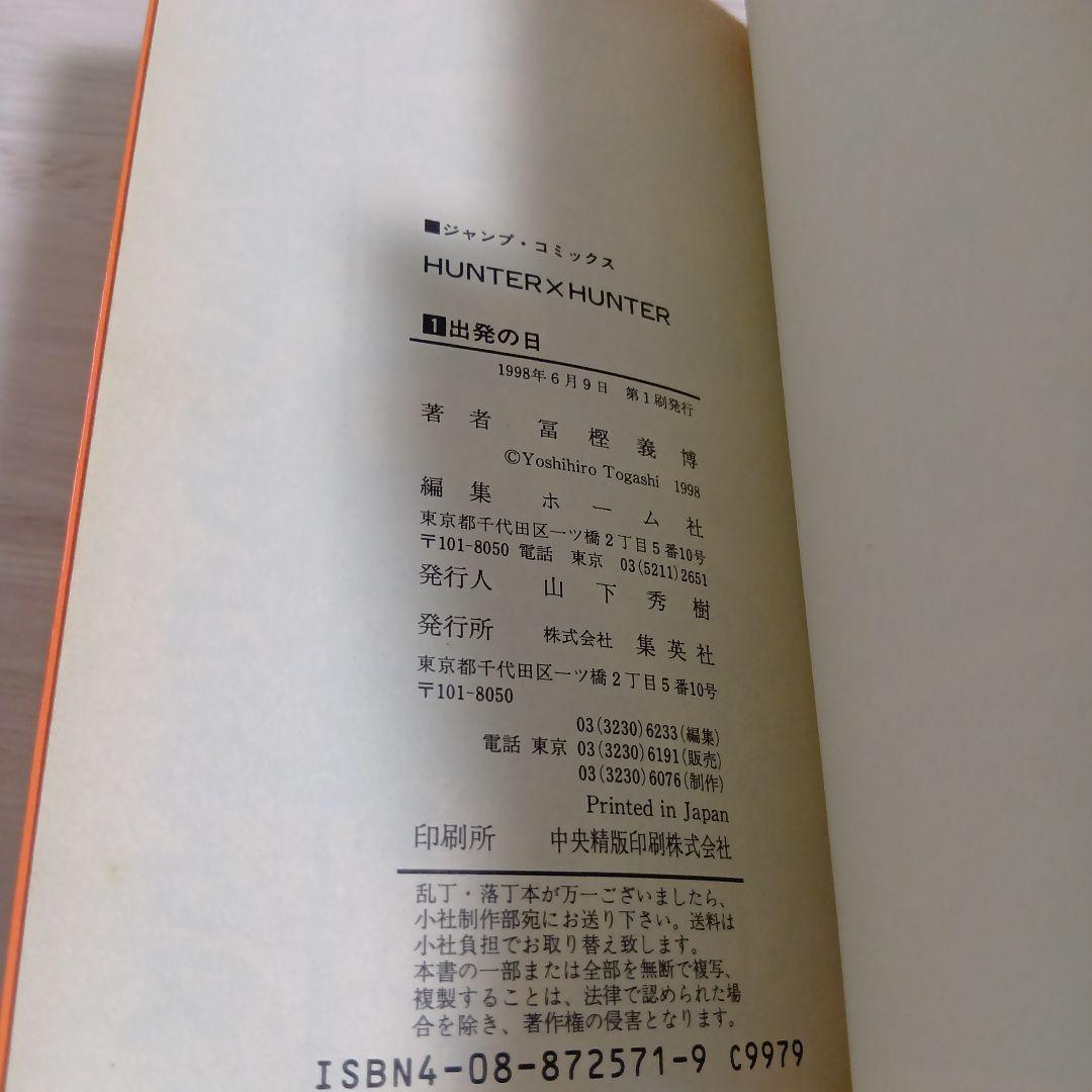わ*る様 【希少】ハンター×ハンター 1998年初版 単行本コミック ①②巻 セ