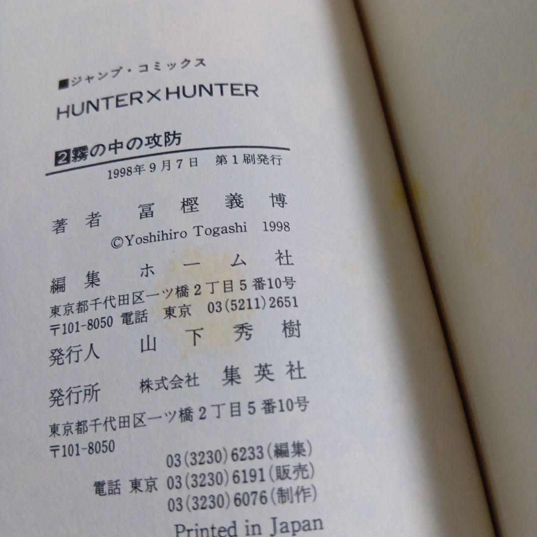 わ*る様 【希少】ハンター×ハンター 1998年初版 単行本コミック ①②巻 セ
