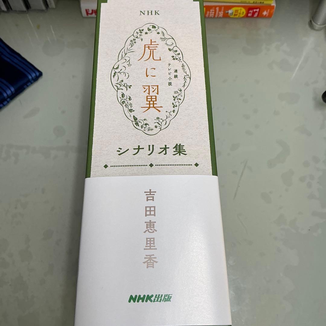入手困難　ＮＨＫ連続テレビ小説虎に翼シナリオ集　吉田恵里香／著　サイン入り