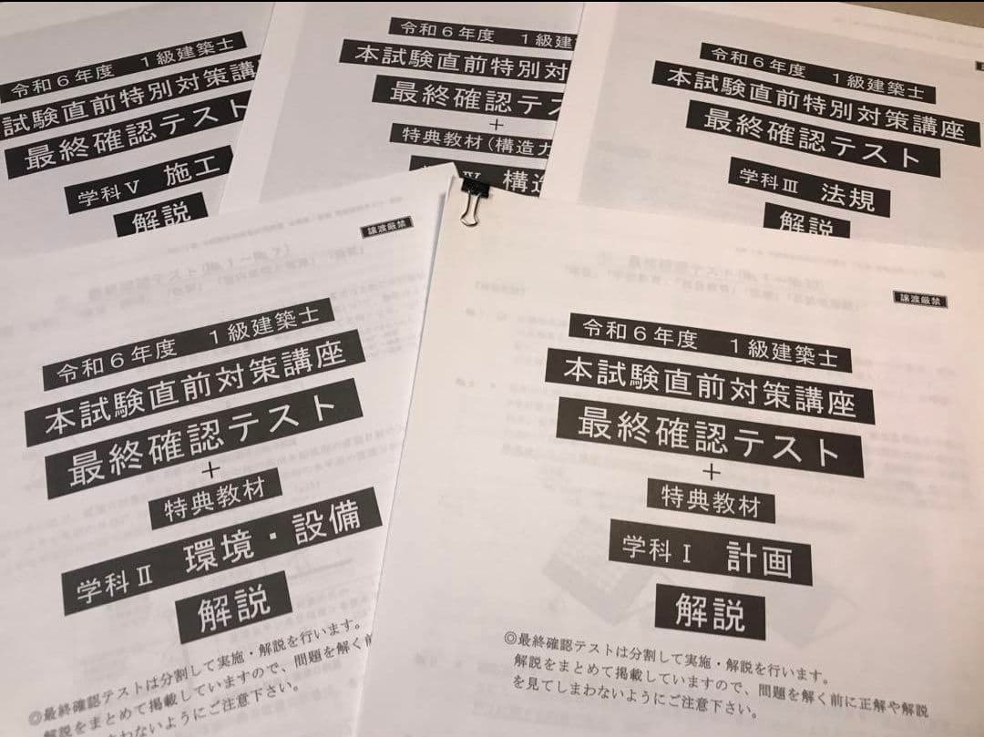 2024年 総合資格学院 一級建築士 本試験直前特別対策講座