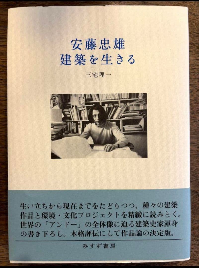 安藤忠雄　安藤忠雄建築を生きる　数量限定　サイン入り