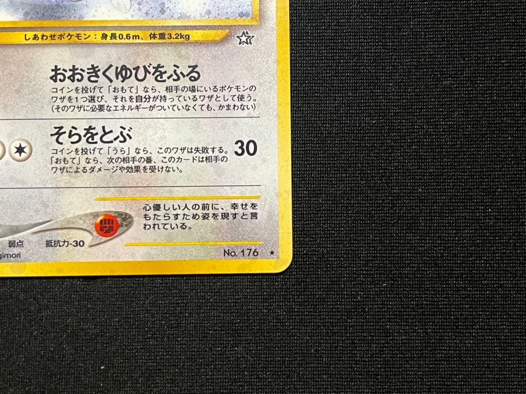 トゲチック　旧裏