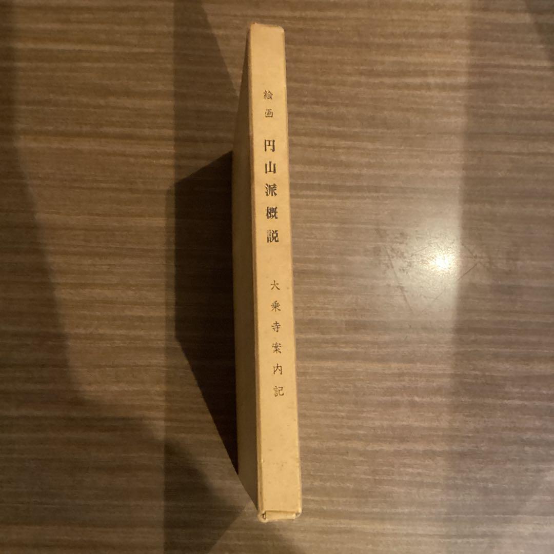 円山派概説 大乗寺