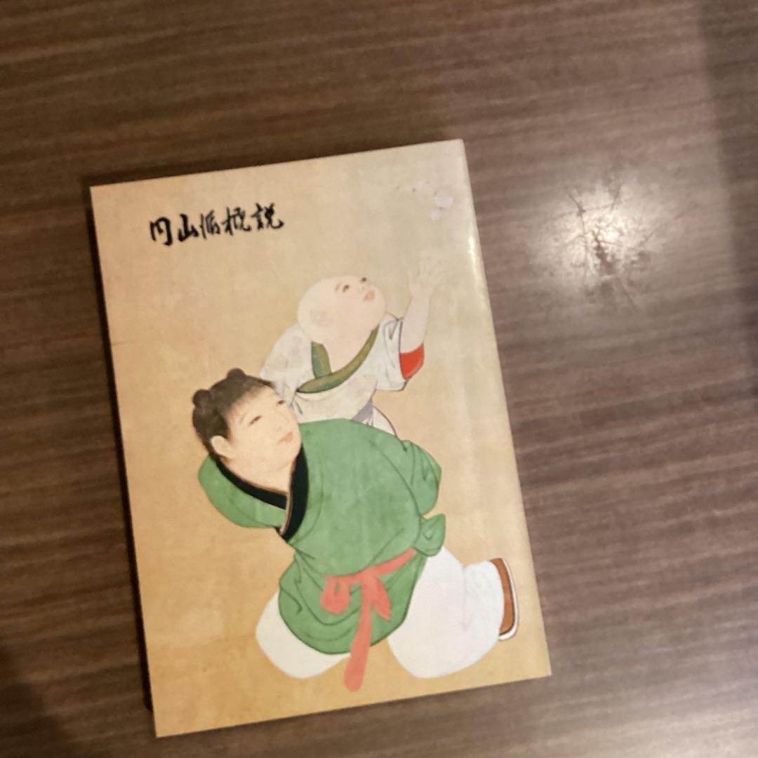 円山派概説 大乗寺
