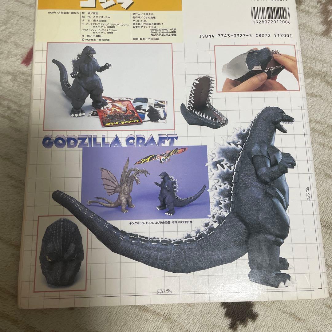 くもんペーパークラフト　ゴジラ　ウルトラマン　バルタン星人　3冊セット　良好品