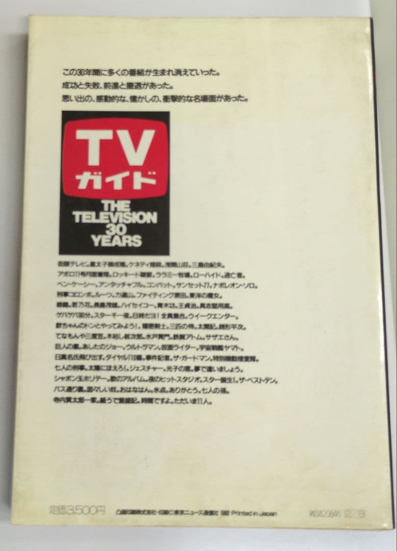 テレビ30年IN TVガイド 創刊20周年記念出版