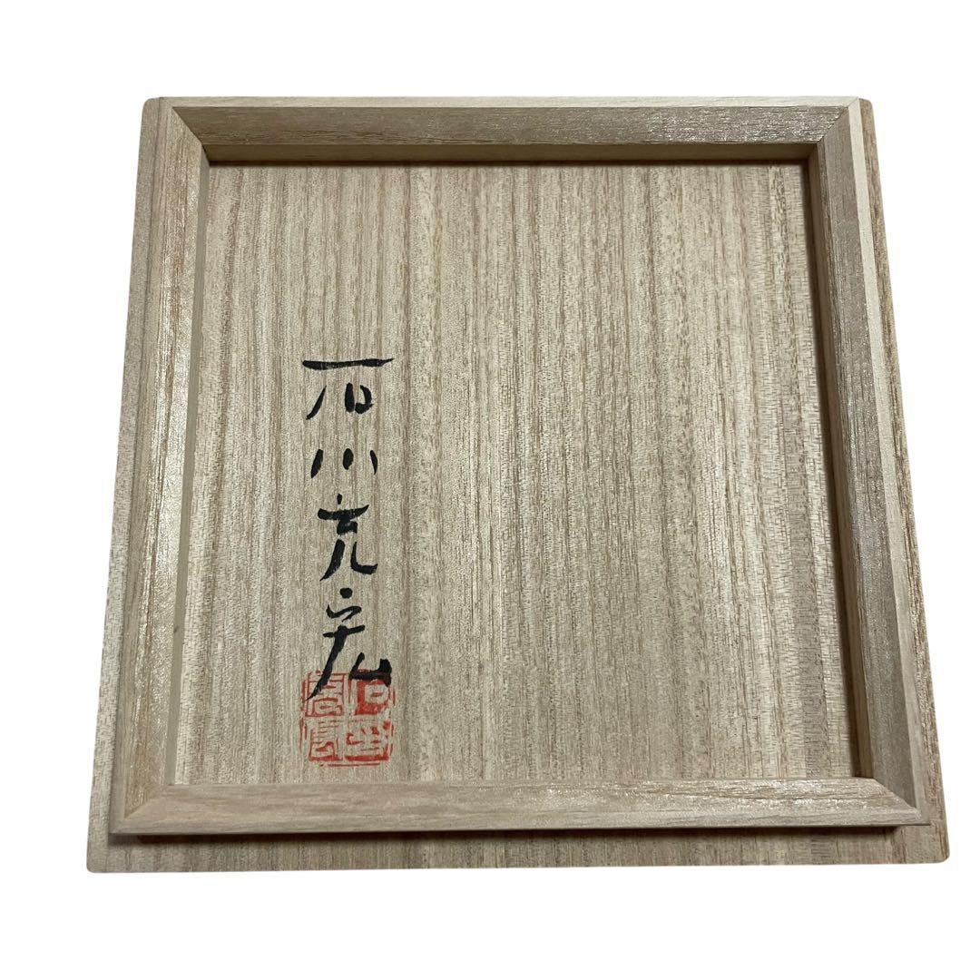 【激レア】石川充宏作品　如何鍛金　うつわ