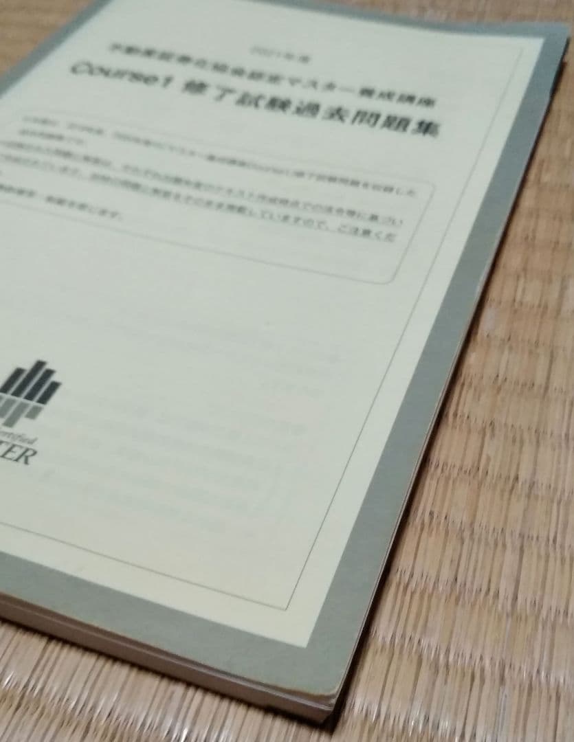 2021年不動産証券化マスター過去問