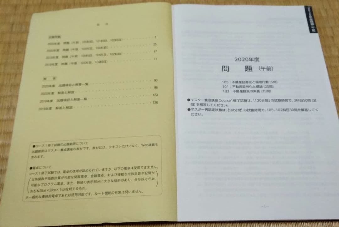 2021年不動産証券化マスター過去問
