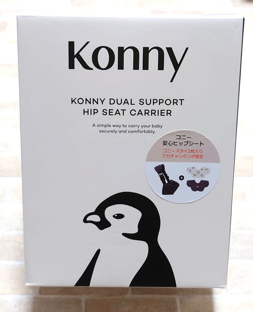 新品　未使用　未開封　コニー　安心　ヒップシート　チャコール　スタイ　2枚入