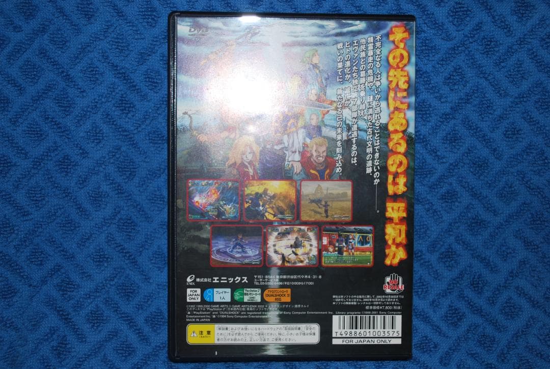 プレステ２ソフト「グランディアエクストリーム™」動作品の出品です。