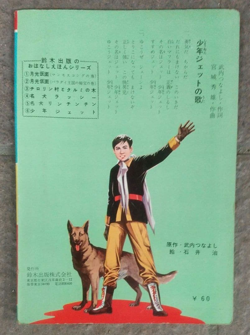 少年ジェット
