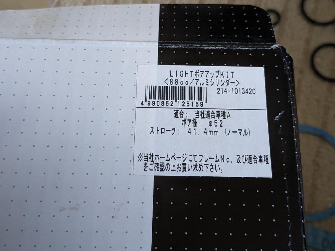 [未使用品]KITACO LIGHT ボアアップキット　88cc モンキーゴリラ