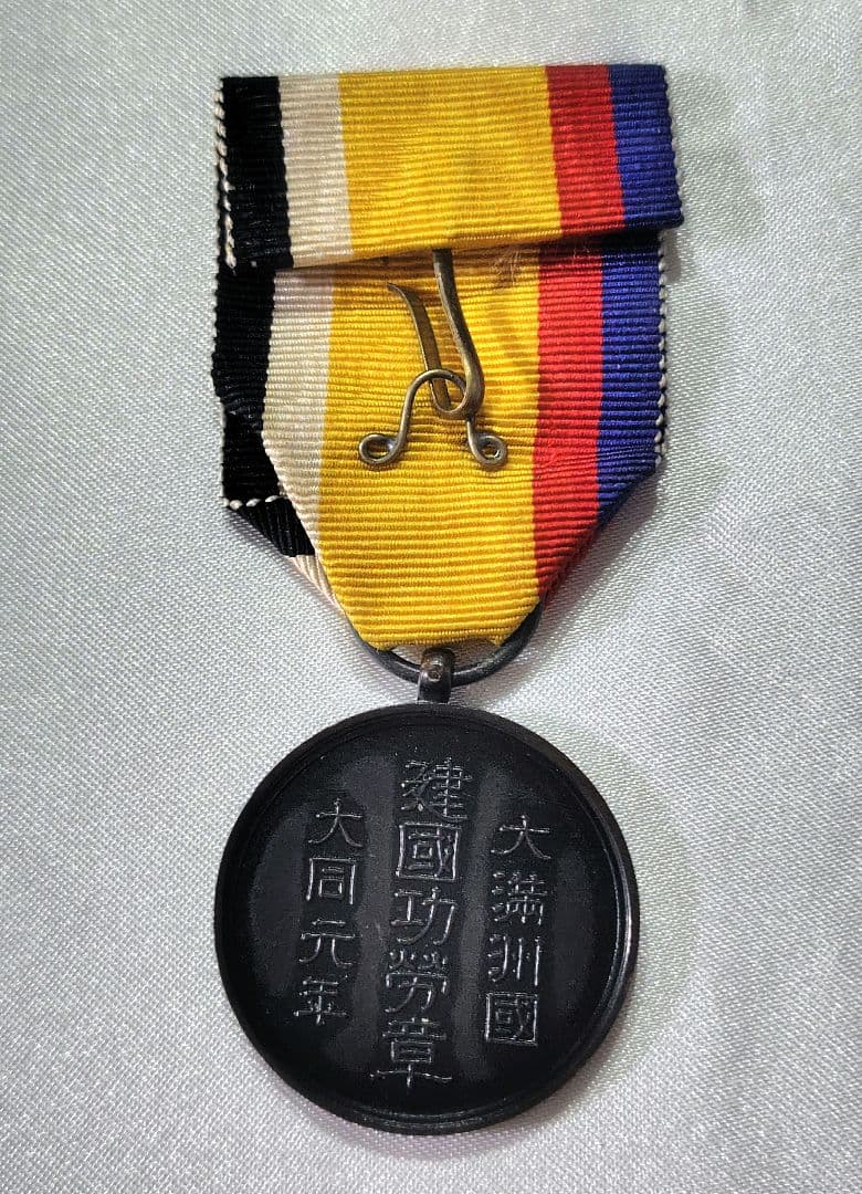 満州国建国功労章　①　箱無し