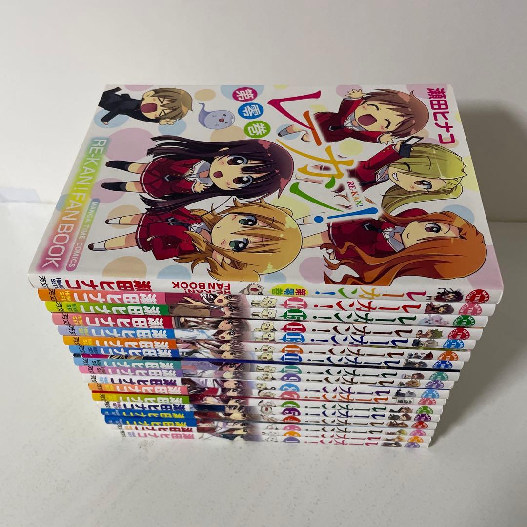 レーカン! 全16巻完結＋第零巻の17冊セット 瀬田ヒナコ